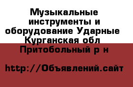 Музыкальные инструменты и оборудование Ударные. Курганская обл.,Притобольный р-н